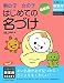 『男の子女の子はじめての名づけ 最新版 (主婦の友新実用BOOKS Mother&Baby)』の写真