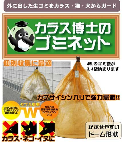 Cover image : カラス博士のゴミネット(カプサイシン入り)1688