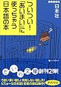ついつい!「あいまい」に使っちゃう日本語の本 (だいわ文庫)