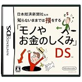 日本経済新聞社監修 知らないままでは損をする「モノやお金のしくみ」DS