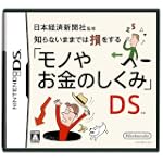 日本経済新聞社監修 知らないままでは損をするモノやお金のしくみDS