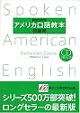 アメリカ口語教本・初級用(最新改訂版)