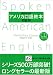 アメリカ口語教本・初級用(最新改訂版) (アメリカ口語教本)
