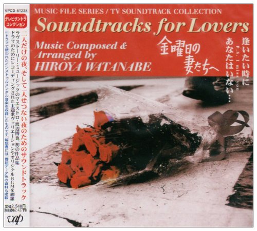 Soundtracks For Lovers～金曜日の妻たちへ/逢いたい時にあなたはいない…～ TVサントラ 小林明子 湯川れい子 渡辺博也 船山基紀
