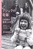 クシュラの奇跡―140冊の絵本との日々
