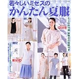 若々しいミセスのかんたん夏服 (レディブティックシリーズ―ソーイング (2149))