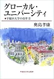 グローカル・ユニバーシティ―早稲田大学の改革〈2〉 (早稲田大学の改革 (2))
