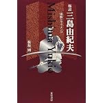 Kyokusetsu Mishima Yukio: Seppuku to furamenko book cover