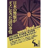 日本の警察がダメになった50の事情―神奈川県警、新潟県警、埼玉県警……警察不祥事はなぜ多発するのか。 (別冊宝島Real (#001))