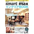 smart×smart maxインテリアBOOK―大人のこだわりマイルーム徹底研究!/全国から厳選!最強部屋カタログ (e‐MOOK)