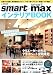 smart×smart maxインテリアBOOK―大人のこだわりマイルーム徹底研究!/全国から厳選!最強部屋カタログ (e‐MOOK)