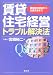 賃貸住宅経営トラブル解決法―貸家契約締結から立退交渉まで