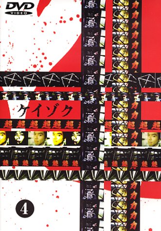 Cover image : ケイゾク(4) [DVD]