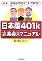 日本版401k完全導入マニュアル―年金・退職金問題はこれで解決!