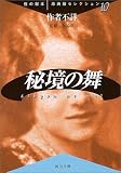 秘境の舞 (河出文庫〔性の秘本・原典版セレクション〕)/