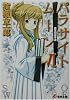 パラサイトムーン〈6〉迷宮の迷子達 (電撃文庫)