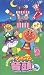 ���줤��!����ѥ�ޥ� �ߤ�ʤǤ��ɤ��� ����ѥ�ޥ�Ƭ��99 [VHS]