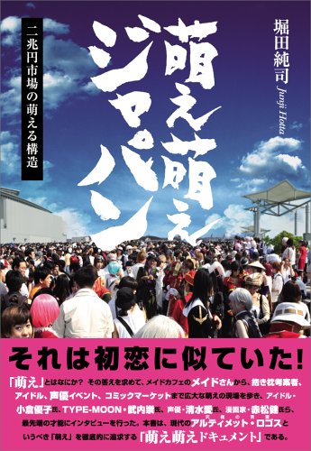 Cover image : 萌え萌えジャパン 2兆円市場の萌える構造