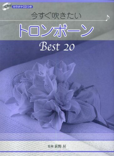 Cover image : トロンボーンレパートリー 今すぐ吹きたいトロンボーン ベスト20 カラオケCDつき 監修:荻野昇