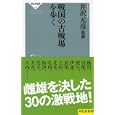 戦国の古戦場を歩く<br>井沢 元彦監修 <br>祥伝社<br>819円<br>ISBN:9784396112325