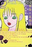 物陰に足拍子 (第2巻) (角川文庫)