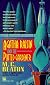 Agatha Raisin and the Potted Gardener (Agatha Raisin Mysteries (Paperback))
