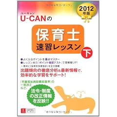 2012年版U-CANの保育士速習レッスン（下） (ユーキャンの資格試験シリーズ)