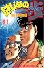 はじめの一歩（51） (講談社コミックス―Shonen magazine comics (2799巻))