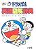 ドラえもん 英語図解辞典