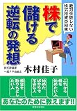 株で儲ける逆転の発想 絶対失敗しない株式投資の知恵 (JBシリーズ) 画像