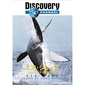 【クリックで詳細表示】ディスカバリーチャンネル エア・ジョーズ -ホオジロザメ飛空地帯- [DVD]