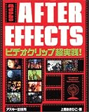 Adobe AFTER EFFECTSビデオクリップ超実践!