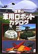 世界の軍用ロボットカタログ (Ariadne military)