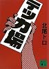 テッカ場 (講談社文庫)
