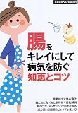 腸をキレイにして病気を防ぐ知恵とコツ (主婦の友ベストBOOKS)