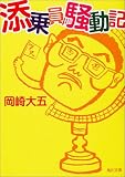 添乗員騒動記 (角川文庫)