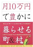 月10万円で豊かに暮らせる町&村〈vol.02〉 の評価・レビュー