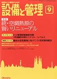 設備と管理 2013年 09月号 [雑誌]