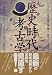 歴史時代の考古学 (シンポジウム 日本の考古学)