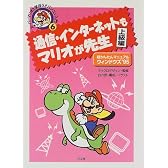 通信・インターネットもマリオが先生 上級編―超かんたんマニュアルウィンドウズ’95 (スーパーマリオと学ぼう!パソコン入門)