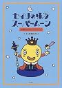 セイリの味方スーパームーン―生理なんでもハンドブック