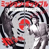 ミッション・ポッシブル