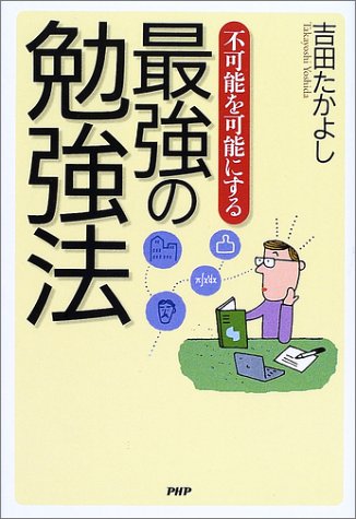 不可能を可能にする最強の勉強法