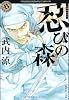 忍びの森 (角川ホラー文庫)