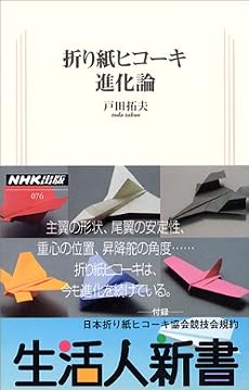 折り紙ヒコーキ進化論 (生活人新書)