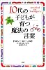 10代の子どもが育つ魔法の言葉