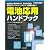 電池応用ハンドブック―各種電池の基礎知識から、電池応用回路、充放電マネージメント・システム、活用資料集まで (ハードウェア・セレクション)
