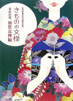 きものの文様―金沢の彩、加賀友禅編 (AOGIRIはがきBOOK)