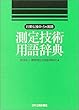 測定技術用語辞典  : 日英仏独中・5カ国語