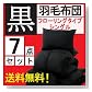 羽毛布団セット AGA 黒 羽毛布団7点セット フローリングタイプ(シングル) 黒布団 ●全国送料無料